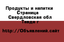  Продукты и напитки - Страница 5 . Свердловская обл.,Тавда г.